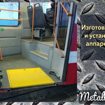аппарель для мало-мобильных групп населения