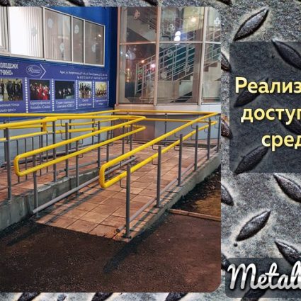 ♿Реализуем программу «Доступная среда» для маломобильных групп населения.